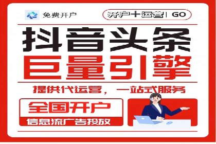 信息流推广开户攻略：如何实现广告投放效果最大化